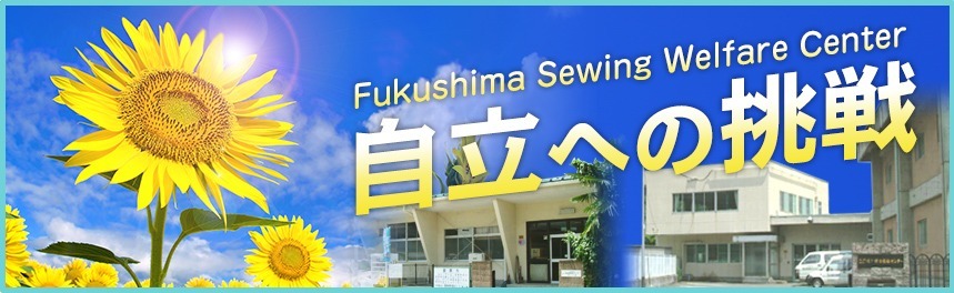 自立への挑戦