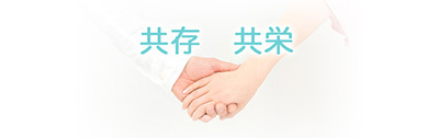共栄・共存