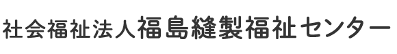 社会福祉法人福島縫製福祉センター