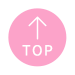 ページTOPへ戻る