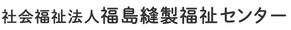 社会福祉法人福島縫製福祉センター