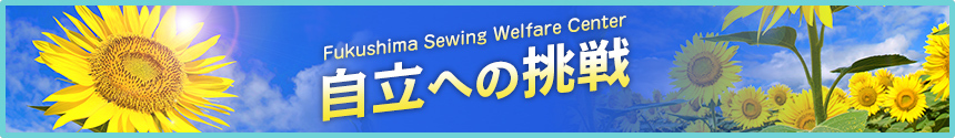 自立への挑戦
