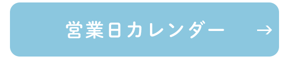 営業日カレンダー