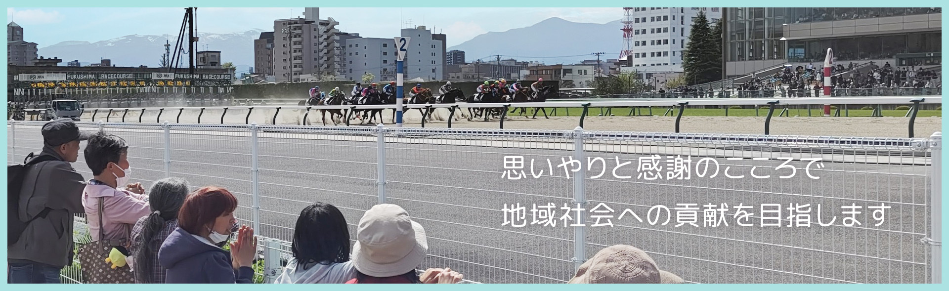思いやりと感謝のこころで地域社会への貢献を目指します